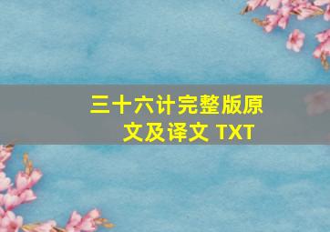 三十六计完整版原文及译文 TXT